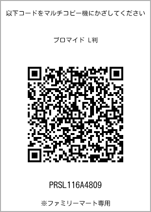 サイズブロマイド L判、プリント番号[PRSL116A4809]のQRコード。ファミリーマート専用