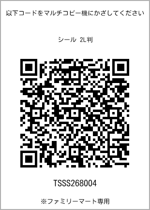 サイズシール 2L判、プリント番号[TSSS268004]のQRコード。ファミリーマート専用