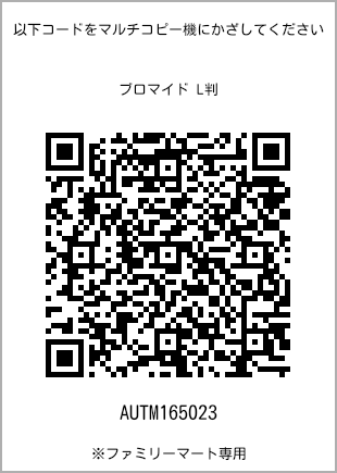 サイズブロマイド L判、プリント番号[AUTM165023]のQRコード。ファミリーマート専用