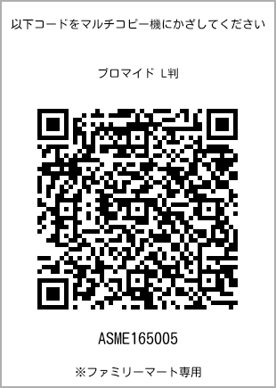 サイズブロマイド L判、プリント番号[ASME165005]のQRコード。ファミリーマート専用