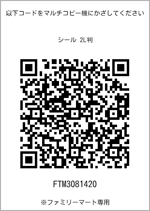 サイズシール 2L判、プリント番号[FTM3081420]のQRコード。ファミリーマート専用