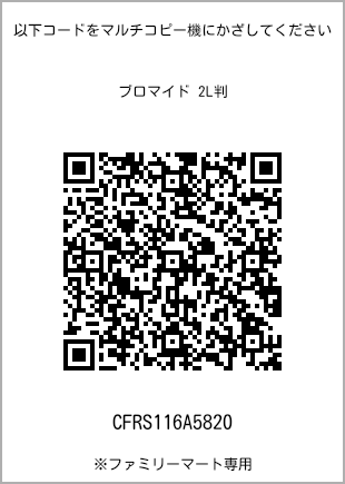サイズブロマイド 2L判、プリント番号[CFRS116A5820]のQRコード。ファミリーマート専用