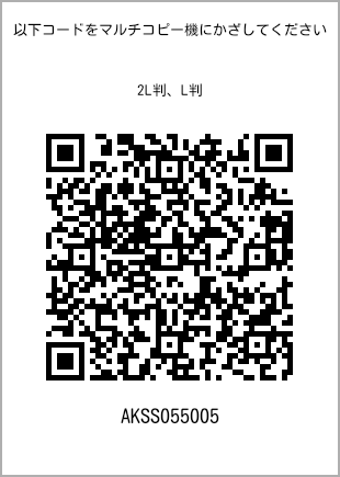 サイズブロマイド L判、プリント番号[AKSS055005]のQRコード。ファミリーマート専用