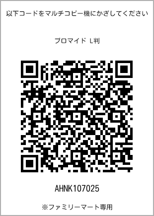 サイズブロマイド L判、プリント番号[AHNK107025]のQRコード。ファミリーマート専用