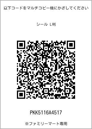 サイズシール L判、プリント番号[PKK5116A4517]のQRコード。ファミリーマート専用