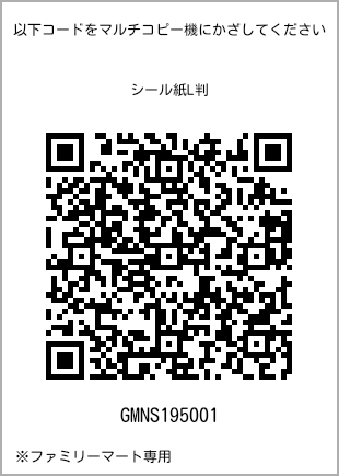 サイズシール L判、プリント番号[GMNS195001]のQRコード。ファミリーマート専用