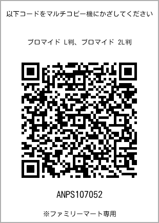 サイズブロマイド L判、プリント番号[ANPS107052]のQRコード。ファミリーマート専用