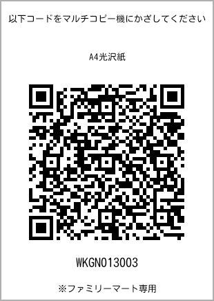 サイズA4光沢紙、プリント番号[WKGN013003]のQRコード。ファミリーマート専用