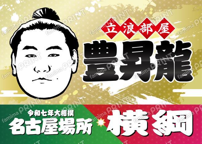 横綱　豊昇龍