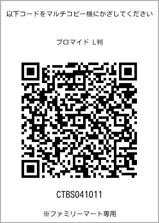 サイズブロマイド L判、プリント番号[CTBS041011]のQRコード。ファミリーマート専用