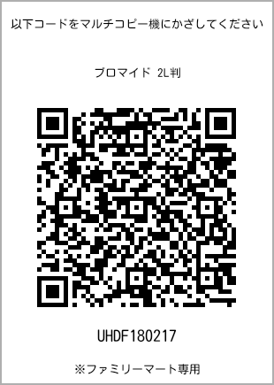 2L size bromide print, QR code for print number [UHDF180217]. FamilyMart exclusive.