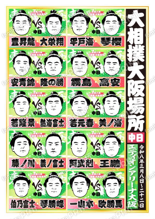 令和八年　大阪場所　中日 No.1