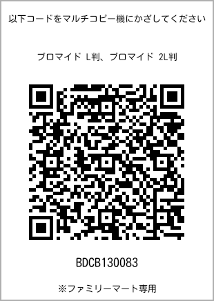 サイズブロマイド L判、プリント番号[BDCB130083]のQRコード。ファミリーマート専用