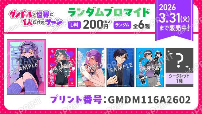 ダメドルと世界に一人だけのファン　ランダムブロマイド第2弾