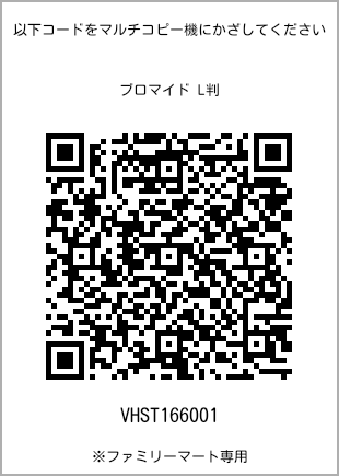 サイズブロマイド L判、プリント番号[VHST166001]のQRコード。ファミリーマート専用