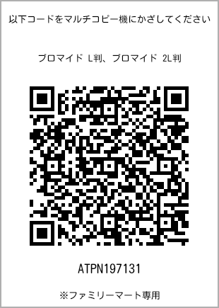 サイズブロマイド L判、プリント番号[ATPN197131]のQRコード。ファミリーマート専用