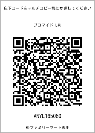 サイズブロマイド L判、プリント番号[ANYL165060]のQRコード。ファミリーマート専用