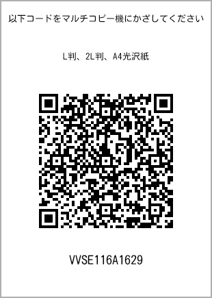 サイズブロマイド L判、プリント番号[VVSE116A1629]のQRコード。ファミリーマート専用