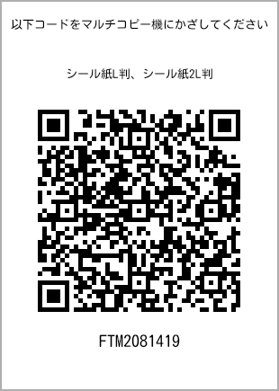 サイズシール L判、プリント番号[FTM2081419]のQRコード。ファミリーマート専用