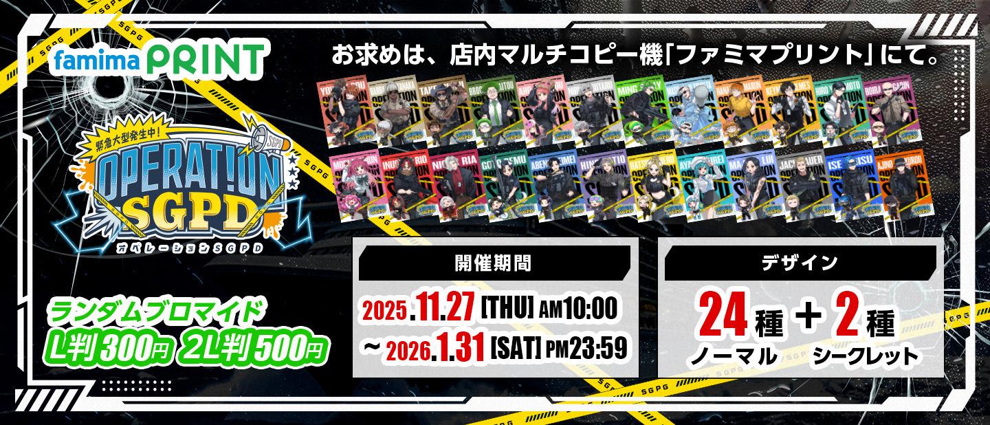 オペレーションSGPD