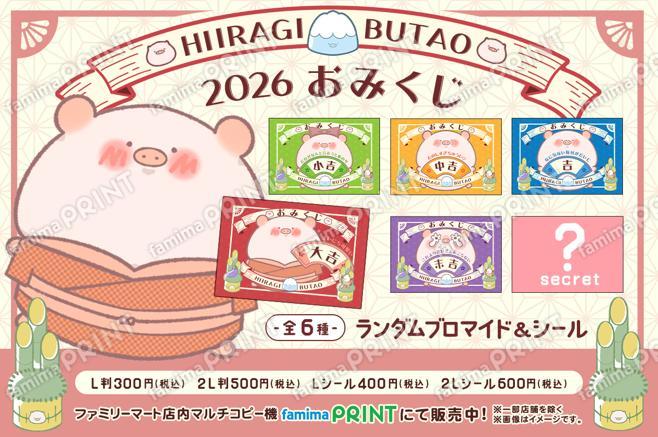 柊豚生ランダムおみくじブロマイド＆シール