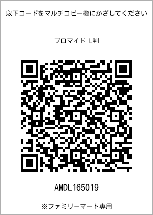 サイズブロマイド L判、プリント番号[AMDL165019]のQRコード。ファミリーマート専用