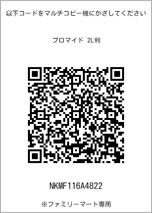 サイズブロマイド 2L判、プリント番号[NKMF116A4822]のQRコード。ファミリーマート専用