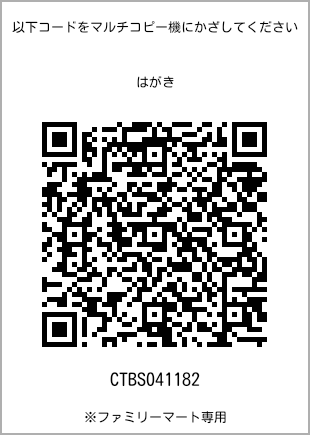 サイズはがき、プリント番号[CTBS041182]のQRコード。ファミリーマート専用