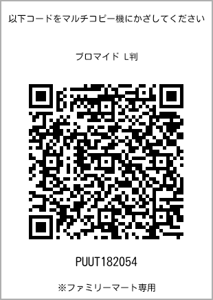 サイズブロマイド L判、プリント番号[PUUT182054]のQRコード。ファミリーマート専用