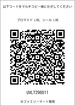 サイズブロマイド L判、プリント番号[UVLT296011]のQRコード。ファミリーマート専用