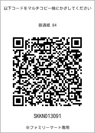 サイズ普通紙 B4、プリント番号[SKKN013091]のQRコード。ファミリーマート専用