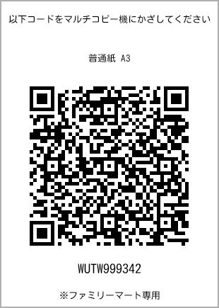 サイズ普通紙 A3、プリント番号[WUTW999342]のQRコード。ファミリーマート専用