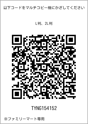 サイズブロマイド L判、プリント番号[TYNG154152]のQRコード。ファミリーマート専用