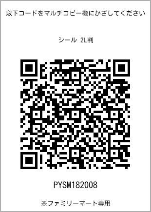 サイズシール 2L判、プリント番号[PYSM182008]のQRコード。ファミリーマート専用