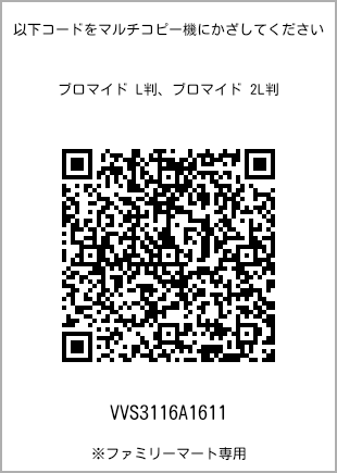 サイズブロマイド L判、プリント番号[VVS3116A1611]のQRコード。ファミリーマート専用