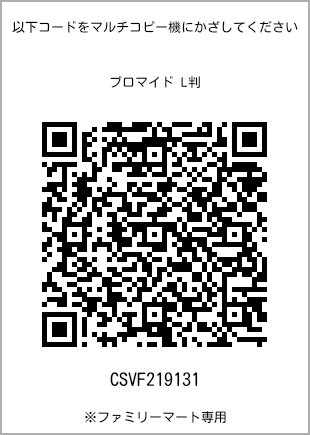 サイズブロマイド L判、プリント番号[CSVF219131]のQRコード。ファミリーマート専用