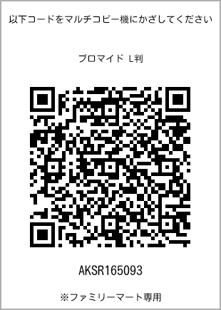 サイズブロマイド L判、プリント番号[AKSR165093]のQRコード。ファミリーマート専用