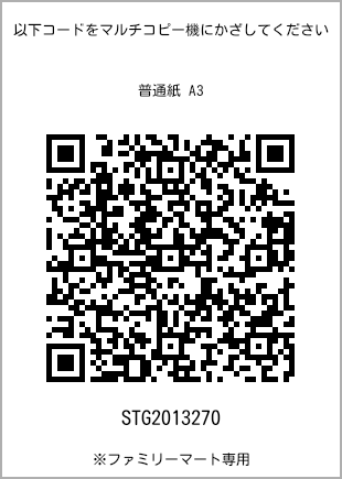 サイズ普通紙 A3、プリント番号[STG2013270]のQRコード。ファミリーマート専用
