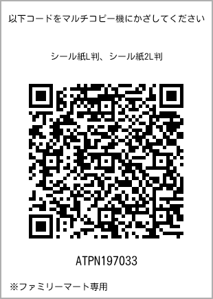 サイズシール L判、プリント番号[ATPN197033]のQRコード。ファミリーマート専用