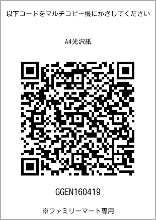 サイズA4光沢紙、プリント番号[GGEN160419]のQRコード。ファミリーマート専用