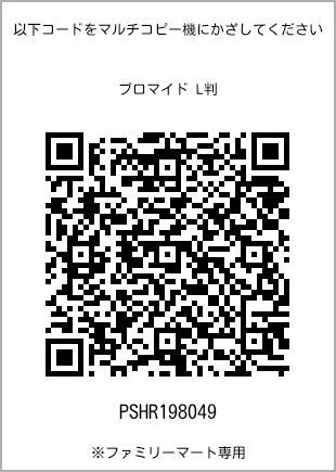 サイズブロマイド L判、プリント番号[PSHR198049]のQRコード。ファミリーマート専用
