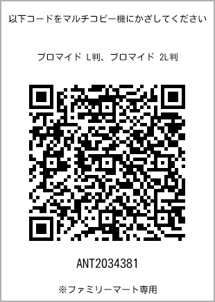 サイズブロマイド L判、プリント番号[ANT2034381]のQRコード。ファミリーマート専用