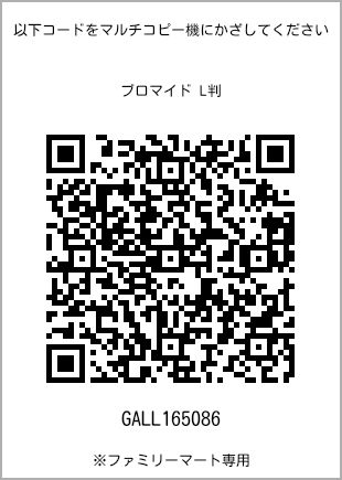 サイズブロマイド L判、プリント番号[GALL165086]のQRコード。ファミリーマート専用