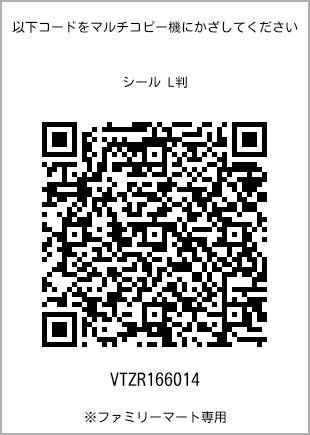 サイズシール L判、プリント番号[VTZR166014]のQRコード。ファミリーマート専用