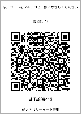 サイズ普通紙 A3、プリント番号[WUTW999413]のQRコード。ファミリーマート専用