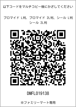 サイズブロマイド L判、プリント番号[DMFL019138]のQRコード。ファミリーマート専用
