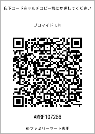 サイズブロマイド L判、プリント番号[AMRF107286]のQRコード。ファミリーマート専用