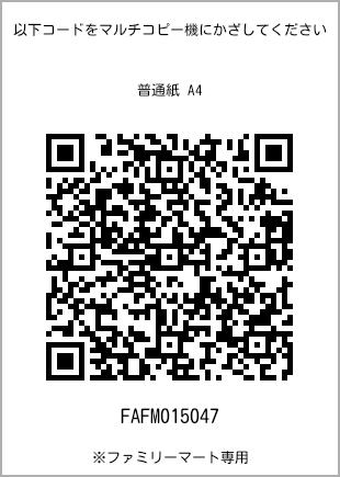 サイズ普通紙 A4、プリント番号[FAFM015047]のQRコード。ファミリーマート専用