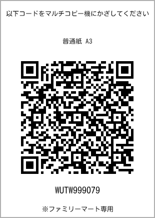 サイズ普通紙 A3、プリント番号[WUTW999079]のQRコード。ファミリーマート専用