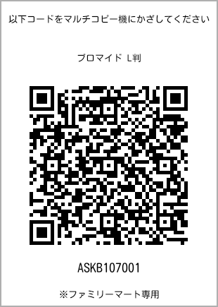 サイズブロマイド L判、プリント番号[ASKB107001]のQRコード。ファミリーマート専用